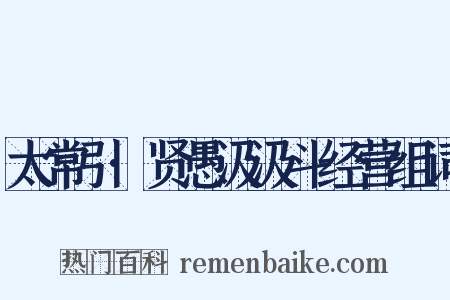 太常引·贤愚汲汲斗经营组词是什么意思的图片